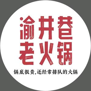 渝井巷老火锅