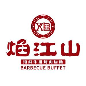 焰江山火锅店