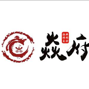 焱府连锁火锅店